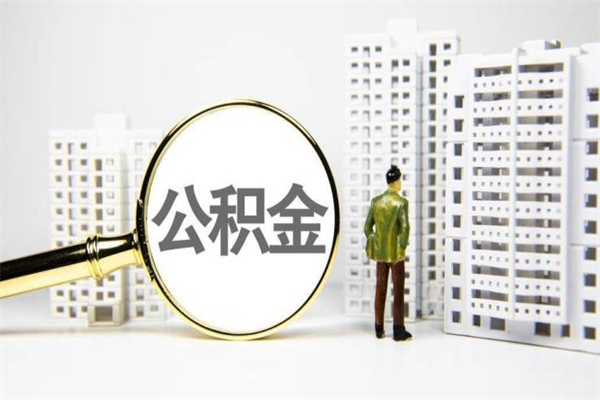 涿州商丘市公积金贷款额度怎么算（商丘公积金贷款能贷多少2020）
